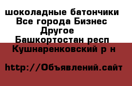 шоколадные батончики - Все города Бизнес » Другое   . Башкортостан респ.,Кушнаренковский р-н